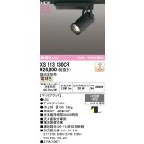 オーデリック XS513130CR スポットライト 高演色LED 連続調光 電球色 天井面取付専用 電源装置付属 調光器別売 マットブラック