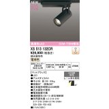 オーデリック XS513132CR スポットライト 高演色LED 連続調光 電球色 天井面取付専用 電源装置付属 調光器別売 マットブラック