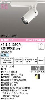 オーデリック XS513133CR スポットライト 高演色LED スプレッド配光 連続調光 白色 天井面取付専用 電源装置付属 調光器別売 オフホワイト