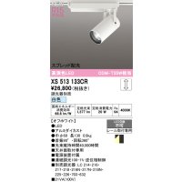 オーデリック XS513133CR スポットライト 高演色LED スプレッド配光 連続調光 白色 天井面取付専用 電源装置付属 調光器別売 オフホワイト