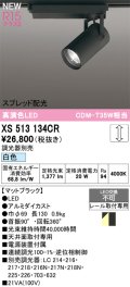 オーデリック XS513134CR スポットライト 高演色LED スプレッド配光 連続調光 白色 天井面取付専用 電源装置付属 調光器別売 マットブラック
