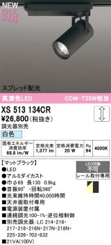 オーデリック XS513134CR スポットライト 高演色LED スプレッド配光 連続調光 白色 天井面取付専用 電源装置付属 調光器別売 マットブラック