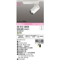 オーデリック XS513135CR スポットライト 高演色LED スプレッド配光 連続調光 温白色 天井面取付専用 電源装置付属 調光器別売 オフホワイト