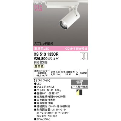 画像1: オーデリック XS513135CR スポットライト 高演色LED スプレッド配光 連続調光 温白色 天井面取付専用 電源装置付属 調光器別売 オフホワイト