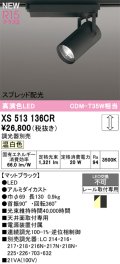 オーデリック XS513136CR スポットライト 高演色LED スプレッド配光 連続調光 温白色 天井面取付専用 電源装置付属 調光器別売 マットブラック