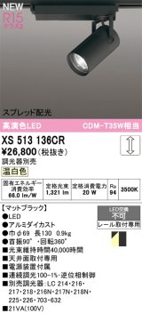 オーデリック XS513136CR スポットライト 高演色LED スプレッド配光 連続調光 温白色 天井面取付専用 電源装置付属 調光器別売 マットブラック