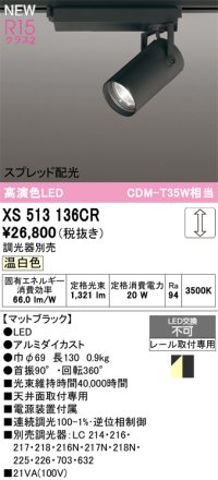 オーデリック XS513136CR スポットライト 高演色LED スプレッド配光 連続調光 温白色 天井面取付専用 電源装置付属 調光器別売 マットブラック