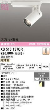 オーデリック XS513137CR スポットライト 高演色LED スプレッド配光 連続調光 電球色 天井面取付専用 電源装置付属 調光器別売 オフホワイト