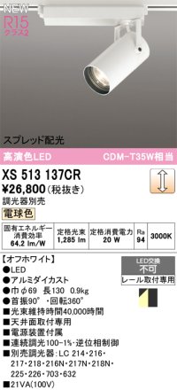 オーデリック XS513137CR スポットライト 高演色LED スプレッド配光 連続調光 電球色 天井面取付専用 電源装置付属 調光器別売 オフホワイト