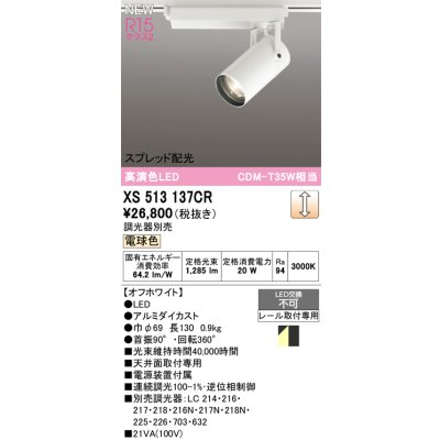 画像1: オーデリック XS513137CR スポットライト 高演色LED スプレッド配光 連続調光 電球色 天井面取付専用 電源装置付属 調光器別売 オフホワイト