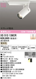 オーデリック XS513139CR スポットライト 高演色LED スプレッド配光 連続調光 電球色 天井面取付専用 電源装置付属 調光器別売 オフホワイト