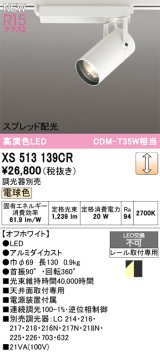 オーデリック XS513139CR スポットライト 高演色LED スプレッド配光 連続調光 電球色 天井面取付専用 電源装置付属 調光器別売 オフホワイト