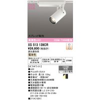 オーデリック XS513139CR スポットライト 高演色LED スプレッド配光 連続調光 電球色 天井面取付専用 電源装置付属 調光器別売 オフホワイト