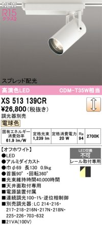オーデリック XS513139CR スポットライト 高演色LED スプレッド配光 連続調光 電球色 天井面取付専用 電源装置付属 調光器別売 オフホワイト