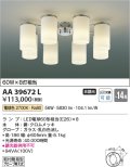 コイズミ照明　AA39672L　シャンデリア MODARE LED付 電球色 〜14畳