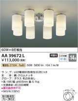 コイズミ照明　AA39672L　シャンデリア MODARE LED付 電球色 〜14畳 [∽]