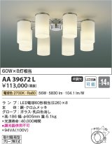 コイズミ照明　AA39672L　シャンデリア MODARE LED付 電球色 〜14畳
