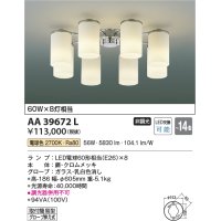 コイズミ照明　AA39672L　シャンデリア MODARE LED付 電球色 〜14畳