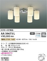 コイズミ照明　AA39673L　シャンデリア MODARE LED付 電球色 〜10畳 [∽]