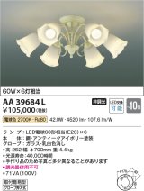 コイズミ照明　AA39684L　シャンデリア FEMINEO LED付 電球色 〜10畳 アンティークアイボリー