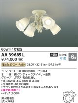 コイズミ照明　AA39685L　シャンデリア FEMINEO LED付 電球色 〜6畳 アンティークアイボリー