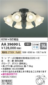コイズミ照明　AA39690L　シャンデリア Regine LED付 電球色 〜14畳 ブラック