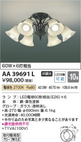 コイズミ照明　AA39691L　シャンデリア Regine LED付 電球色 〜10畳 ブラック