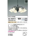 コイズミ照明　AA39692L　シャンデリア Regine LED付 電球色 〜10畳 ブラック