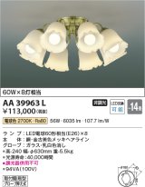 コイズミ照明　AA39963L　シャンデリア FIORARE LED付 電球色 〜14畳