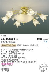コイズミ照明　AA40488L　シャンデリア ilum LED付 電球色 〜8畳