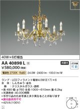 コイズミ照明　AA40898L　シャンデリア ilum 白熱球40W×6灯相当 LED付 電球色 受注生産品 [§]