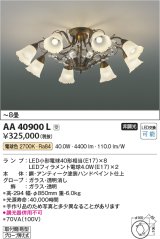 コイズミ照明　AA40900L　シャンデリア ilum LED付 電球色 〜8畳