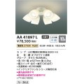 コイズミ照明　AA41897L　インテリアファン Sシリーズ モダンタイプ専用灯具 (灯具のみ本体別売) LED付 電球色 〜10畳