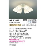 コイズミ照明　AA41897L　インテリアファン Sシリーズ モダンタイプ専用灯具 (灯具のみ本体別売) LED付 電球色 〜10畳