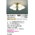 コイズミ照明　AA41901L　インテリアファン Sシリーズ クラシカルタイプ専用灯具 (灯具のみ本体別売) LED付 電球色 〜10畳