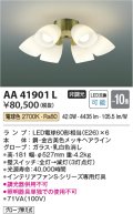 コイズミ照明　AA41901L　インテリアファン Sシリーズ クラシカルタイプ専用灯具 (灯具のみ本体別売) LED付 電球色 〜10畳