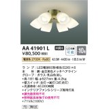 コイズミ照明　AA41901L　インテリアファン Sシリーズ クラシカルタイプ専用灯具 (灯具のみ本体別売) LED付 電球色 〜10畳