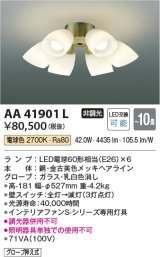 コイズミ照明　AA41901L　インテリアファン Sシリーズ クラシカルタイプ専用灯具 (灯具のみ本体別売) LED付 電球色 〜10畳