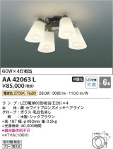 コイズミ照明　AA42063L　シャンデリア LED付 電球色 〜6畳