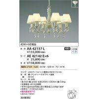 コイズミ照明　AA42137L　シャンデリア LED付 電球色 〜4.5畳 セード別売 白熱球40W×6灯相当
