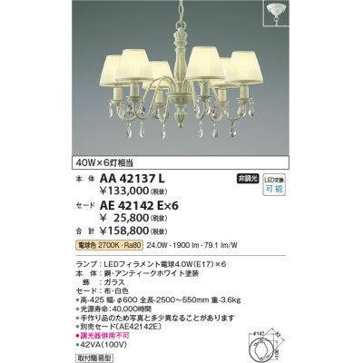 画像1: コイズミ照明　AA42137L　シャンデリア LED付 電球色 〜4.5畳 セード別売 白熱球40W×6灯相当