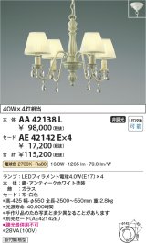 コイズミ照明　AA42138L　シャンデリア LED付 電球色 セード別売 白熱球40W×4灯相当