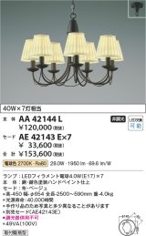 コイズミ照明　AA42144L　シャンデリア LED付 電球色 〜8畳 セード別売 白熱球40W×7灯相当