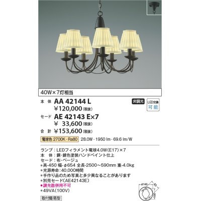 画像1: コイズミ照明　AA42144L　シャンデリア LED付 電球色 〜8畳 セード別売 白熱球40W×7灯相当