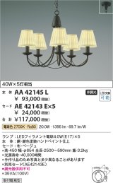 コイズミ照明　AA42145L　シャンデリア 白熱球40W×5灯相当 LED付 電球色 セード別売