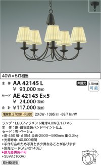 コイズミ照明　AA42145L　シャンデリア 白熱球40W×5灯相当 LED付 電球色 セード別売