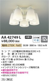 コイズミ照明　AA42749L　インテリアファン Gシリーズ専用灯具 (灯具のみ本体別売) LED付 電球色 〜12畳