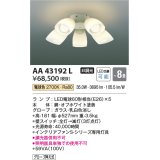 コイズミ照明　AA43192L　インテリアファン Sシリーズ モダンタイプ専用灯具 (灯具のみ本体別売) LED付 電球色 〜8畳