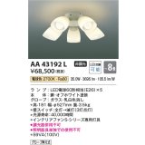 コイズミ照明　AA43192L　インテリアファン Sシリーズ モダンタイプ専用灯具 (灯具のみ本体別売) LED付 電球色 〜8畳