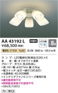 コイズミ照明　AA43192L　インテリアファン Sシリーズ モダンタイプ専用灯具 (灯具のみ本体別売) LED付 電球色 〜8畳